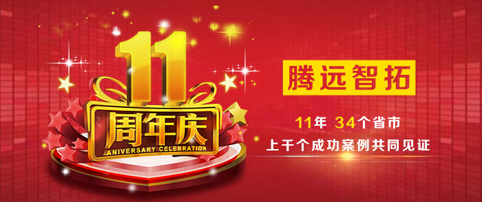 热烈祝贺云顶集团成立11周年