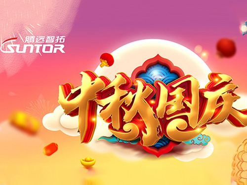 云顶集团2020中秋国庆放假通知