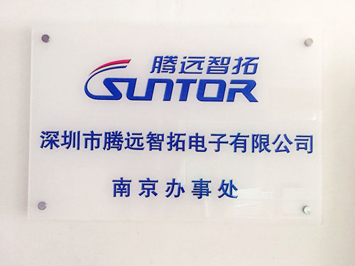 热烈祝贺云顶集团南京办事处正式挂牌成立