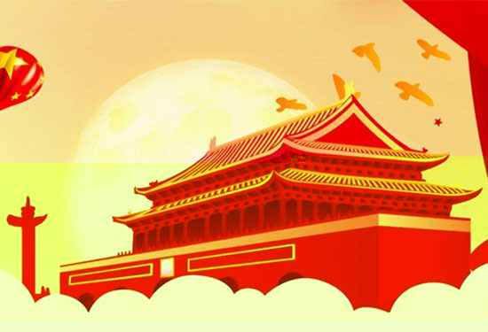 2016年云顶集团国庆节放假通知