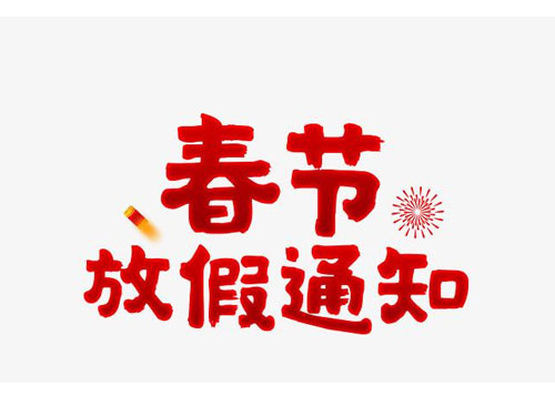 2016年云顶集团春节放假通知