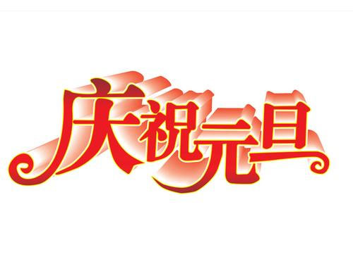 2016年云顶集团元旦放假通知