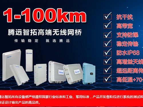云顶集团无线网桥有哪些市场优势