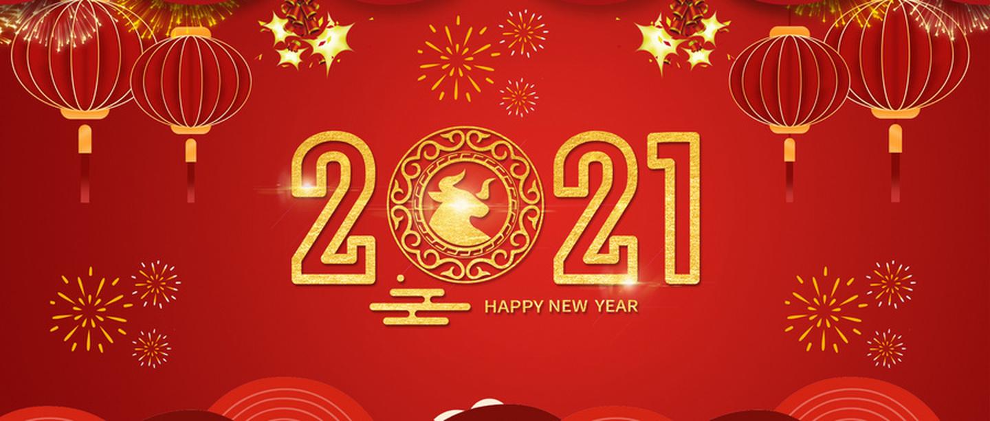 2021年春节
