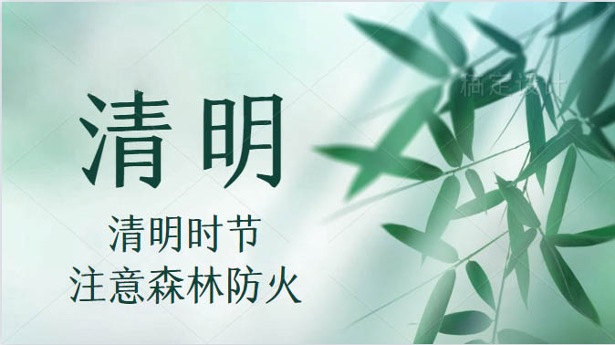 20210329141458.jpg 云顶集团2021清明放假通知