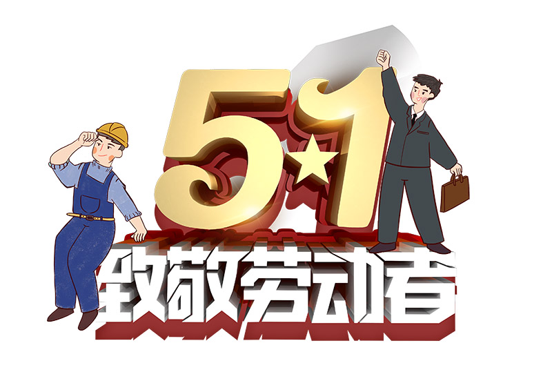 2021年云顶集团五一劳动节放假通知