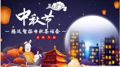 似水年华 | 云顶集团温馨中秋茶话会