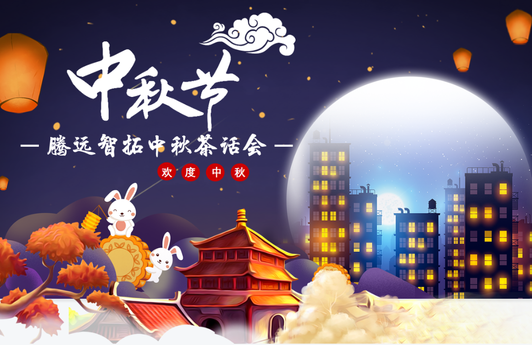 云顶集团中秋茶话会