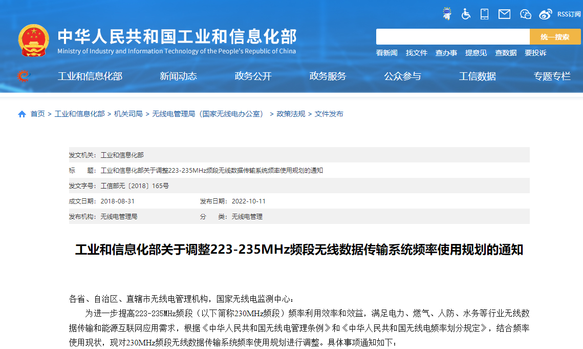 工业和信息化部关于调整223-235MHz频段无线数据传输系统频率使用规划的通知