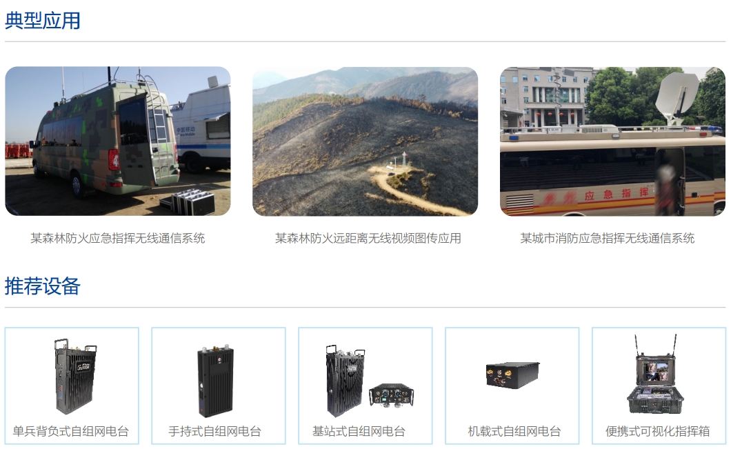 消防救灾无线自组网通信指挥系统典型应用及推荐设备.png