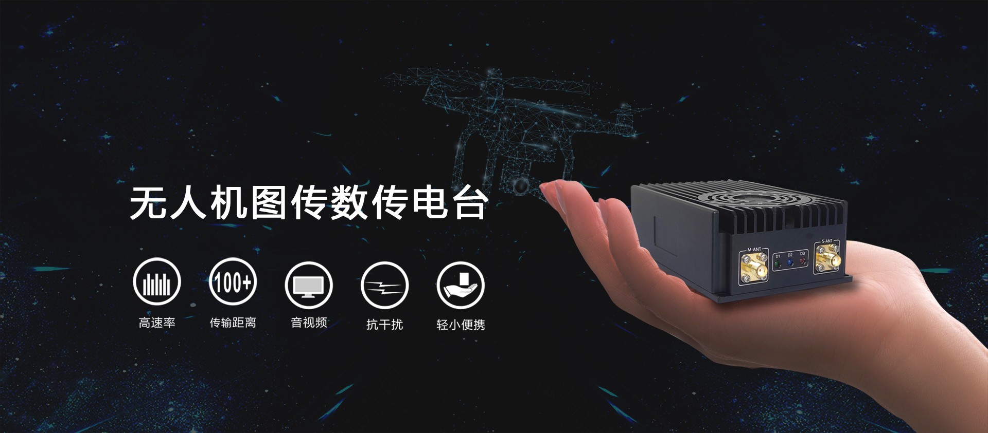 无人机图传数传电台