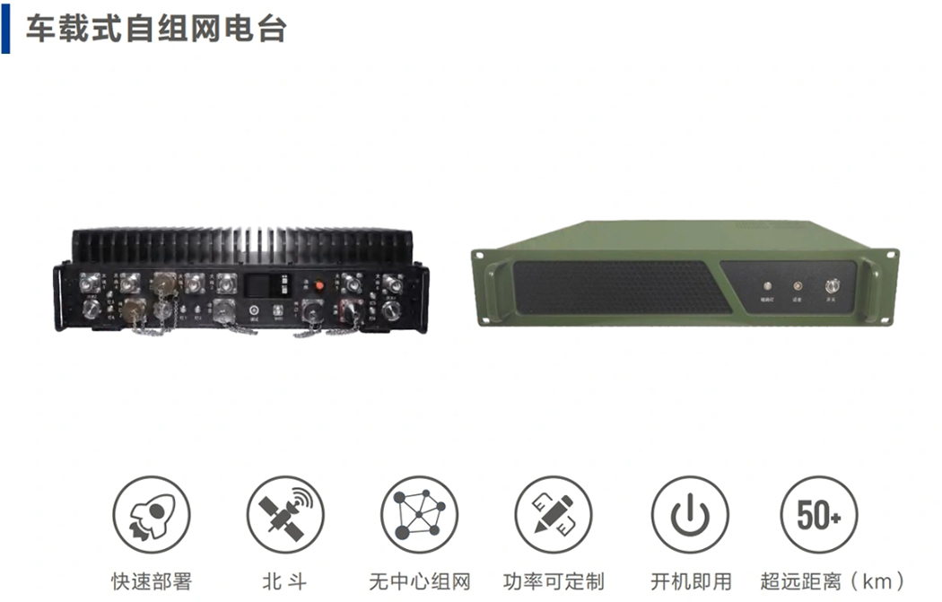 车载式自组网电台特点.png