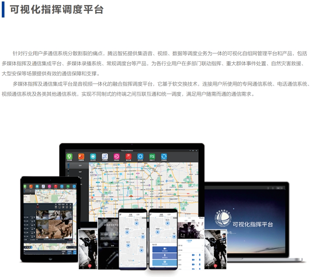 可视化指挥调度平台系统介绍.png