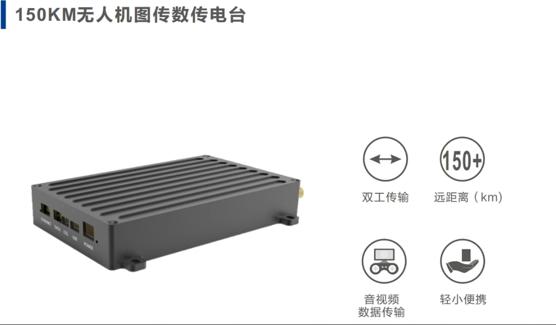 150KM无人机图传数传电台特点.png